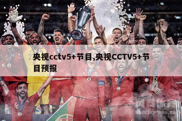 央视cctv5+节目,央视CCTV5+节目预报