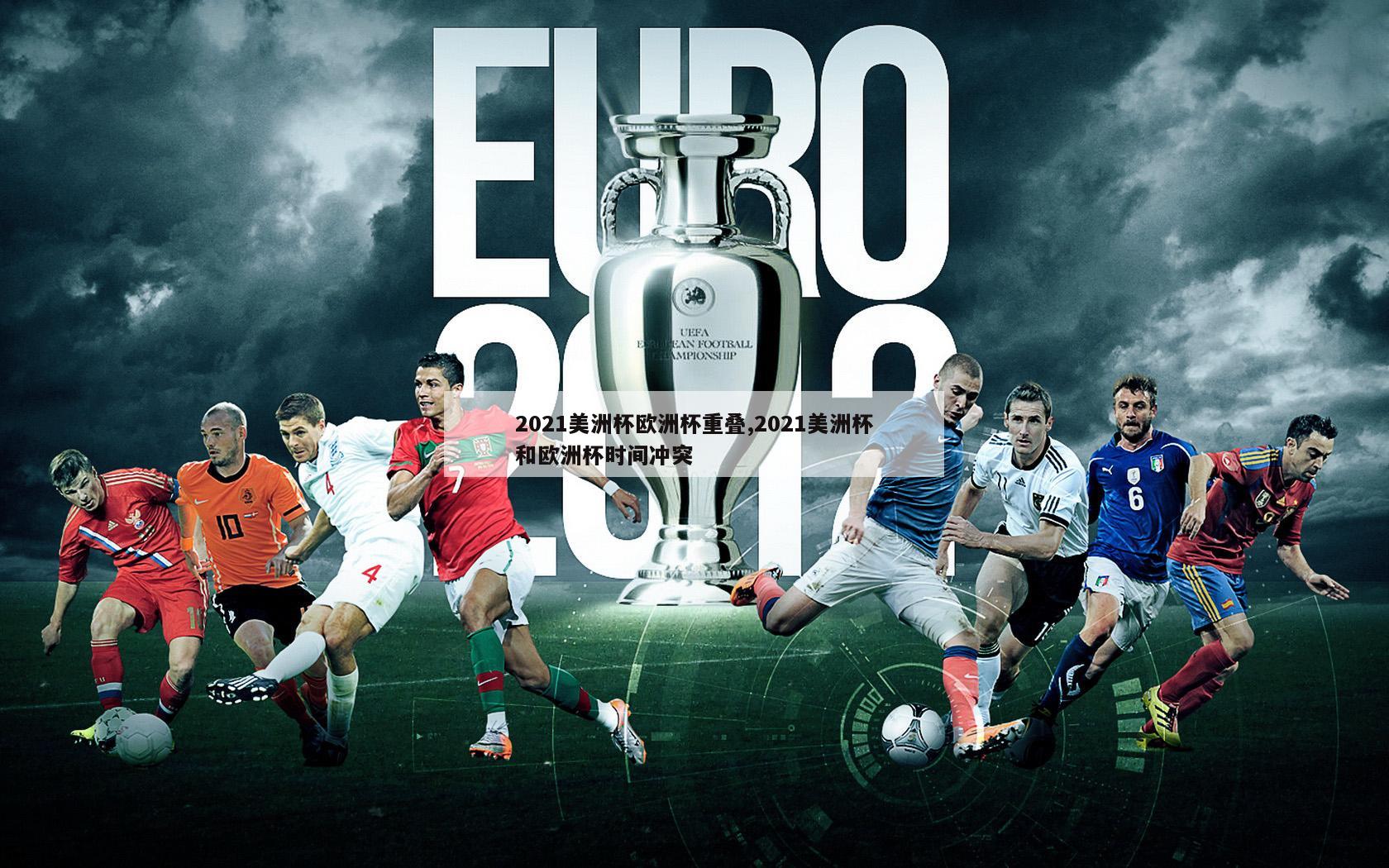 2021美洲杯欧洲杯重叠,2021美洲杯和欧洲杯时间冲突