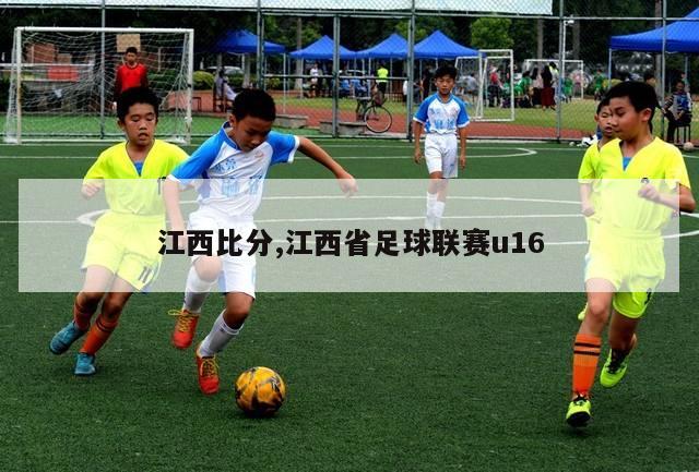 江西比分,江西省足球联赛u16