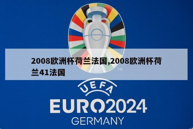 2008欧洲杯荷兰法国,2008欧洲杯荷兰41法国