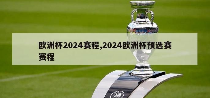 欧洲杯2024赛程,2024欧洲杯预选赛赛程